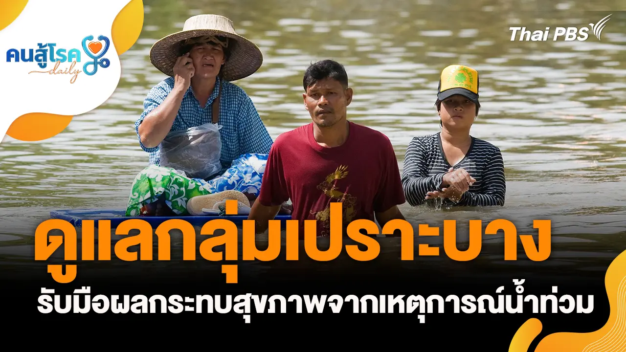 ดูแลกลุ่มเปราะบาง จากเหตุการณ์น้ำท่วม, ทำ CPR อย่างเดียว ก็ช่วยชีวิตคนได้ ?