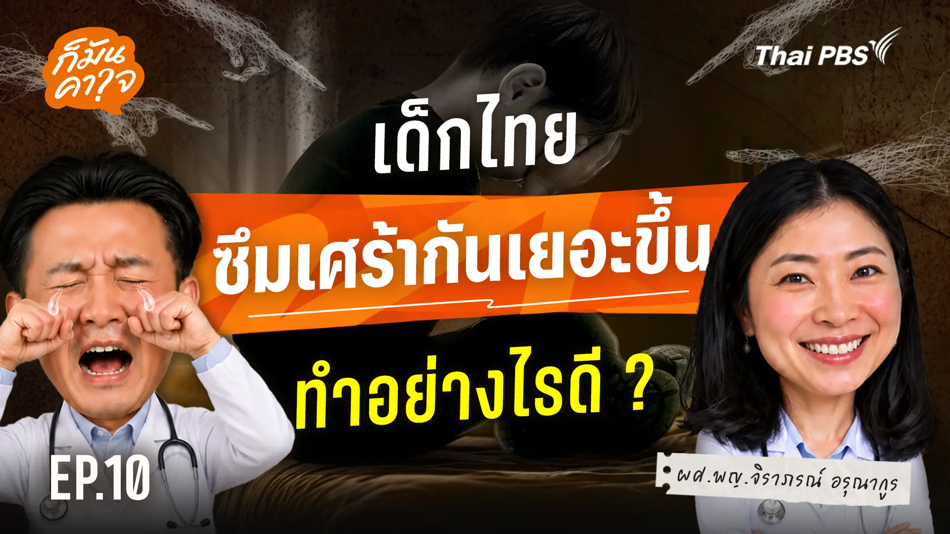 EP.10 เด็กไทยซึมเศร้ากันเยอะขึ้น ทำไงดี ?