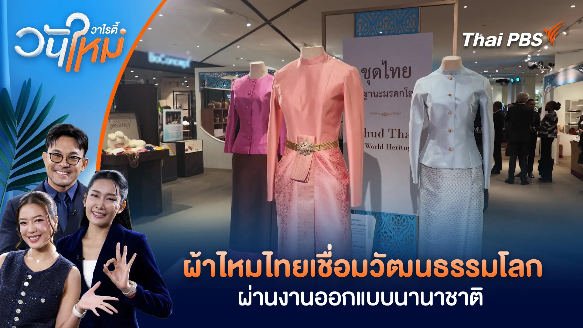 ผ้าไหมไทยเชื่อมวัฒนธรรมโลก ผ่านงานออกแบบนานาชาติ