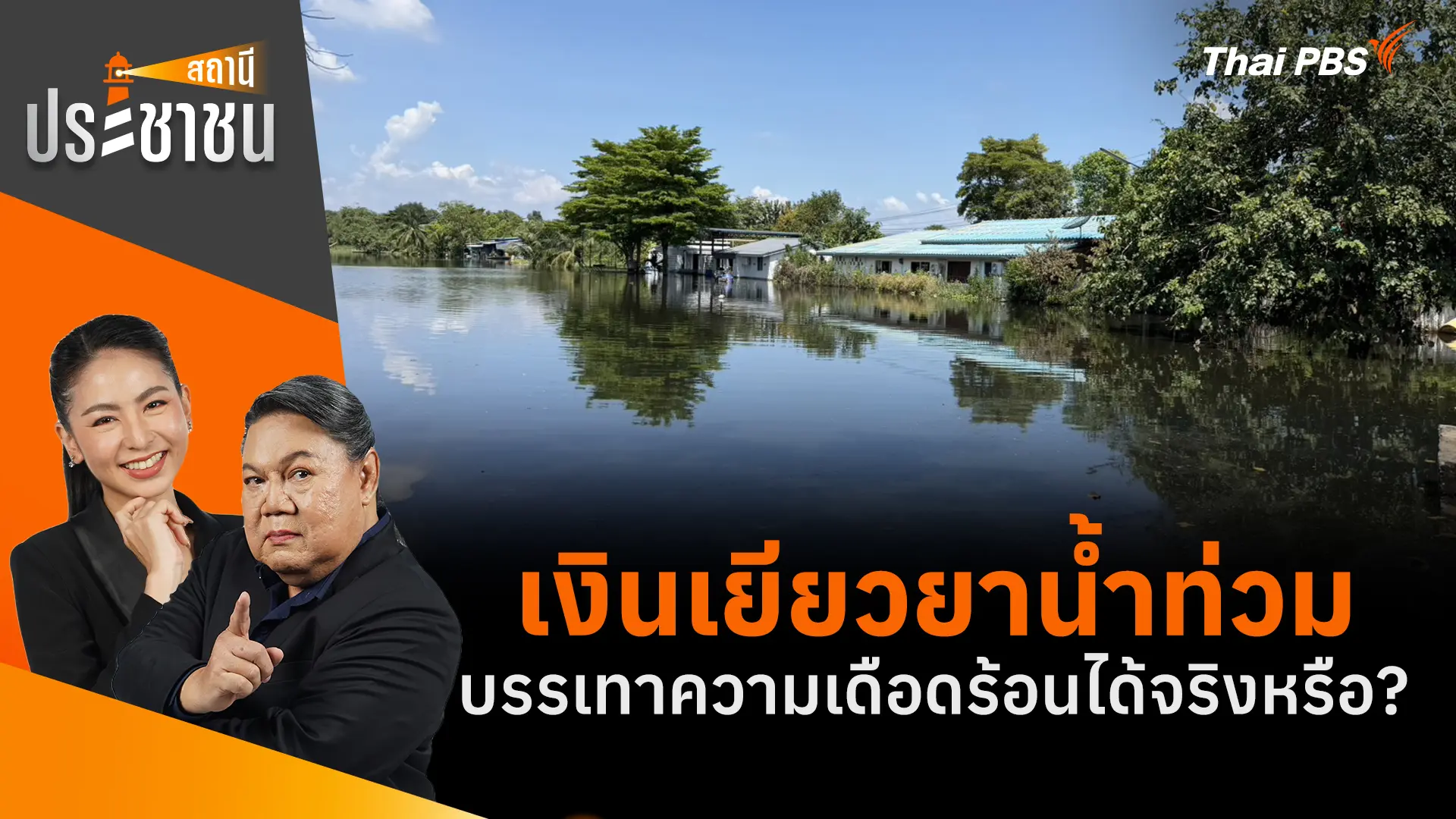 สถานีประชาชน