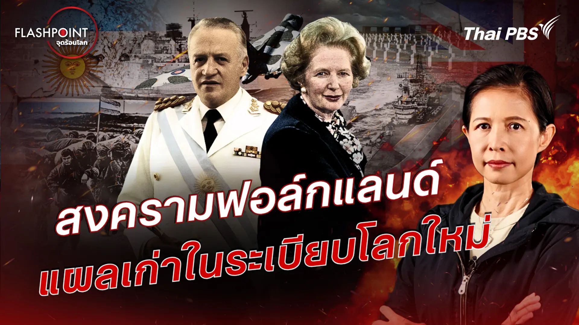 สงครามฟอล์กแลนด์ แผลเก่าในระเบียบโลกใหม่