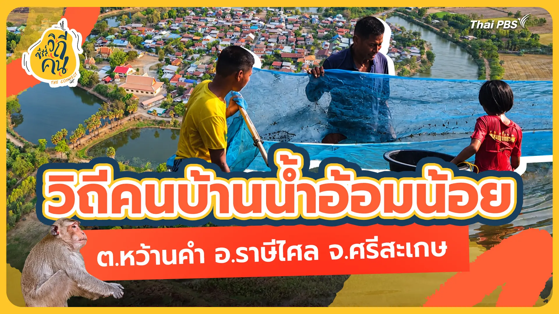 วิถีคนบ้านน้ำอ้อมน้อย ต.หว้านคำ อ.ราษีไศล จ.ศรีสะเกษ