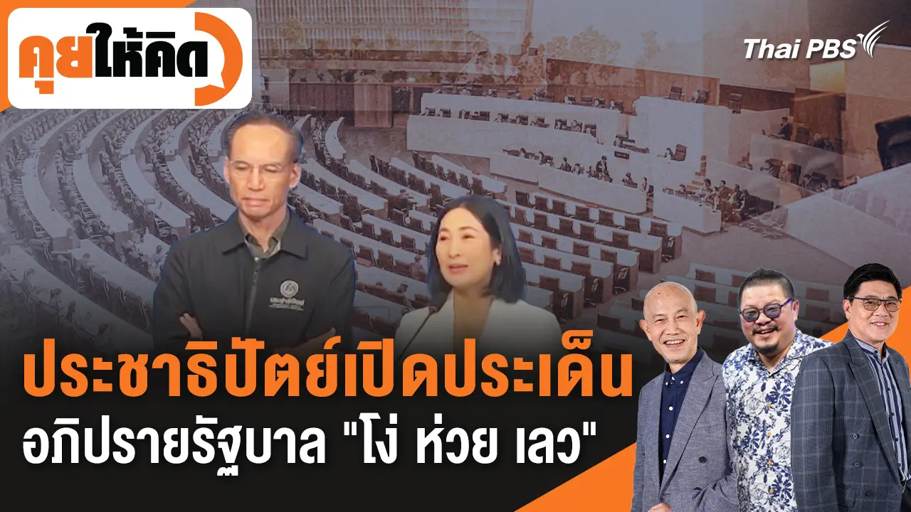 ประชาธิปัตย์เปิดประเด็นอภิปรายรัฐบาล "โง่ ห่วย เลว"