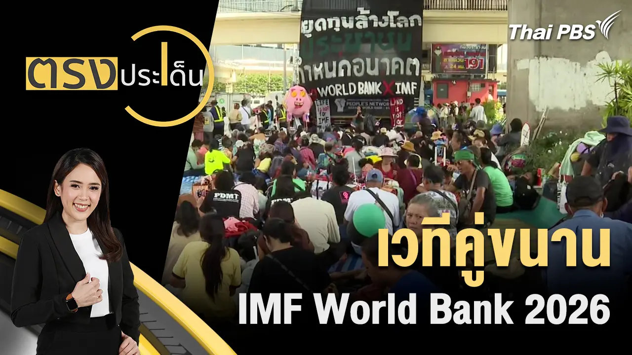 ตรงประเด็น