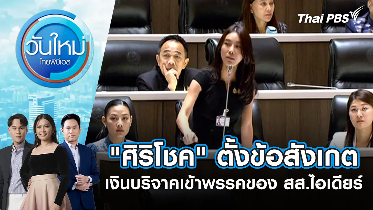 วันใหม่  ไทยพีบีเอส