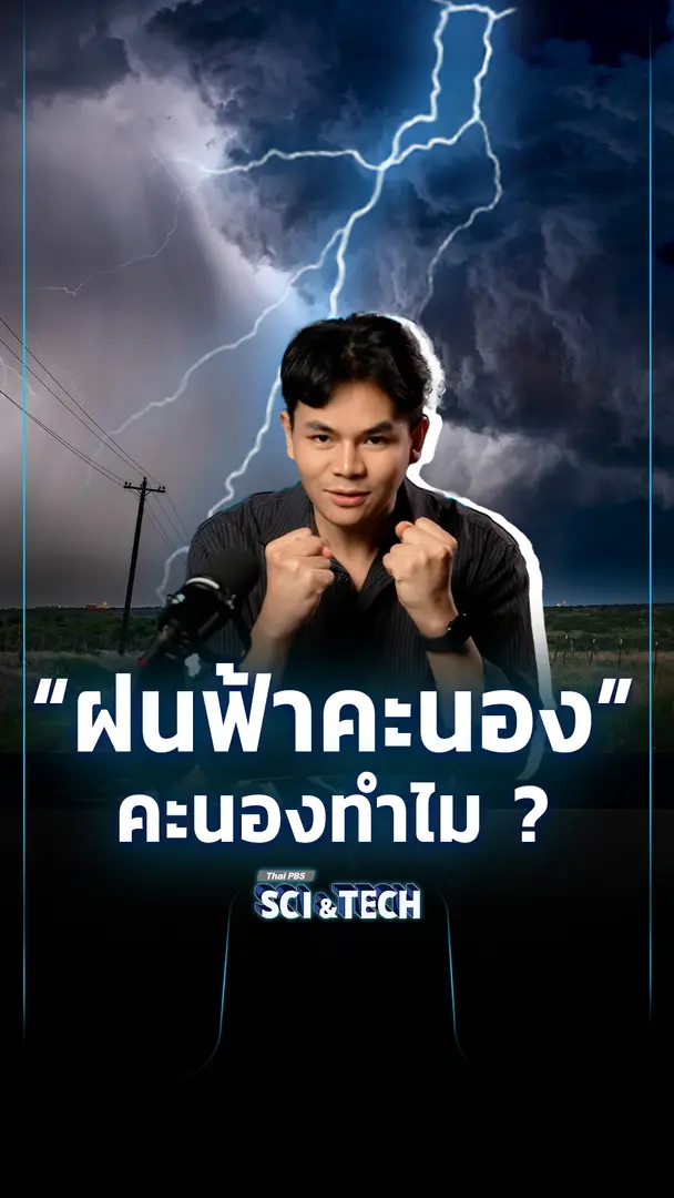 ฝนฟ้าคะนอง คะนองทำไม ?
