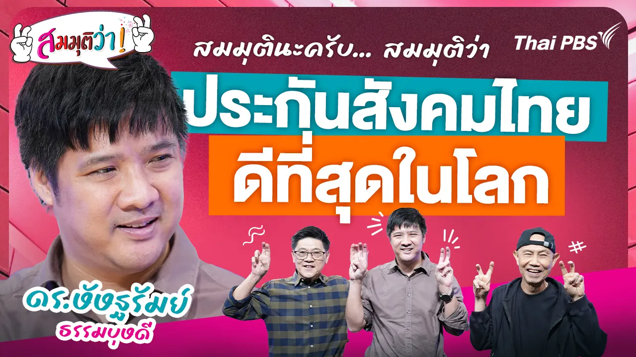 สมมุติว่า