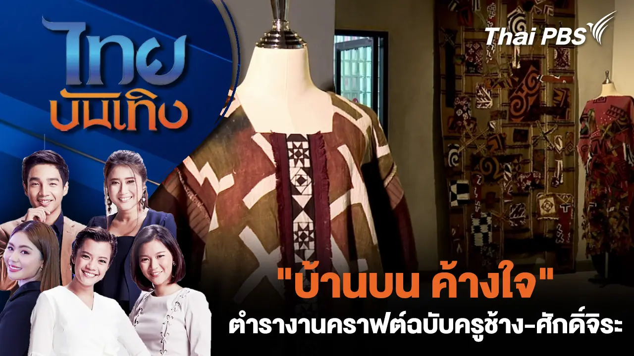 "บ้านบน ค้างใจ" ตำรางานคราฟต์ฉบับครูช้าง-ศักดิ์จิระ