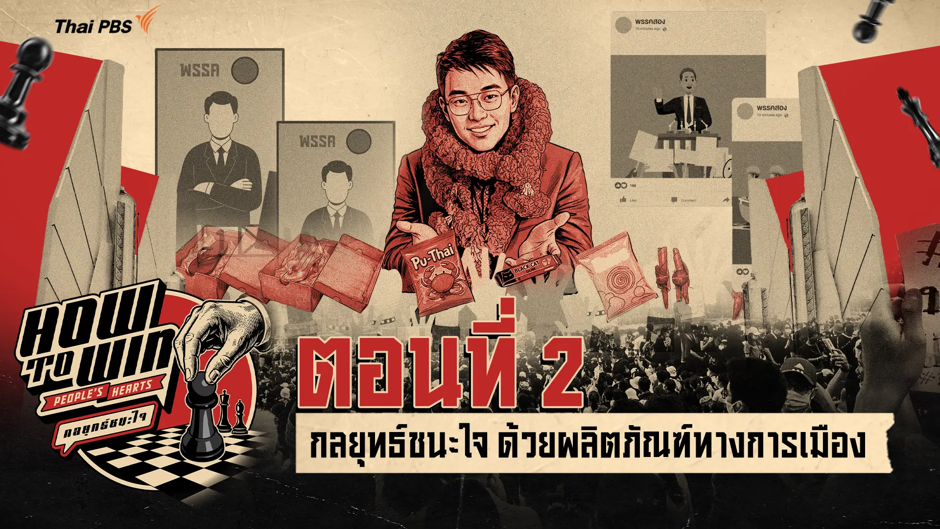  กลยุทธ์ชนะใจ ด้วยผลิตภัณฑ์ทางการเมือง 