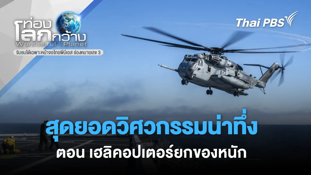 สุดยอดวิศวกรรมน่าทึ่ง ตอน เฮลิคอปเตอร์ยกของหนัก 
