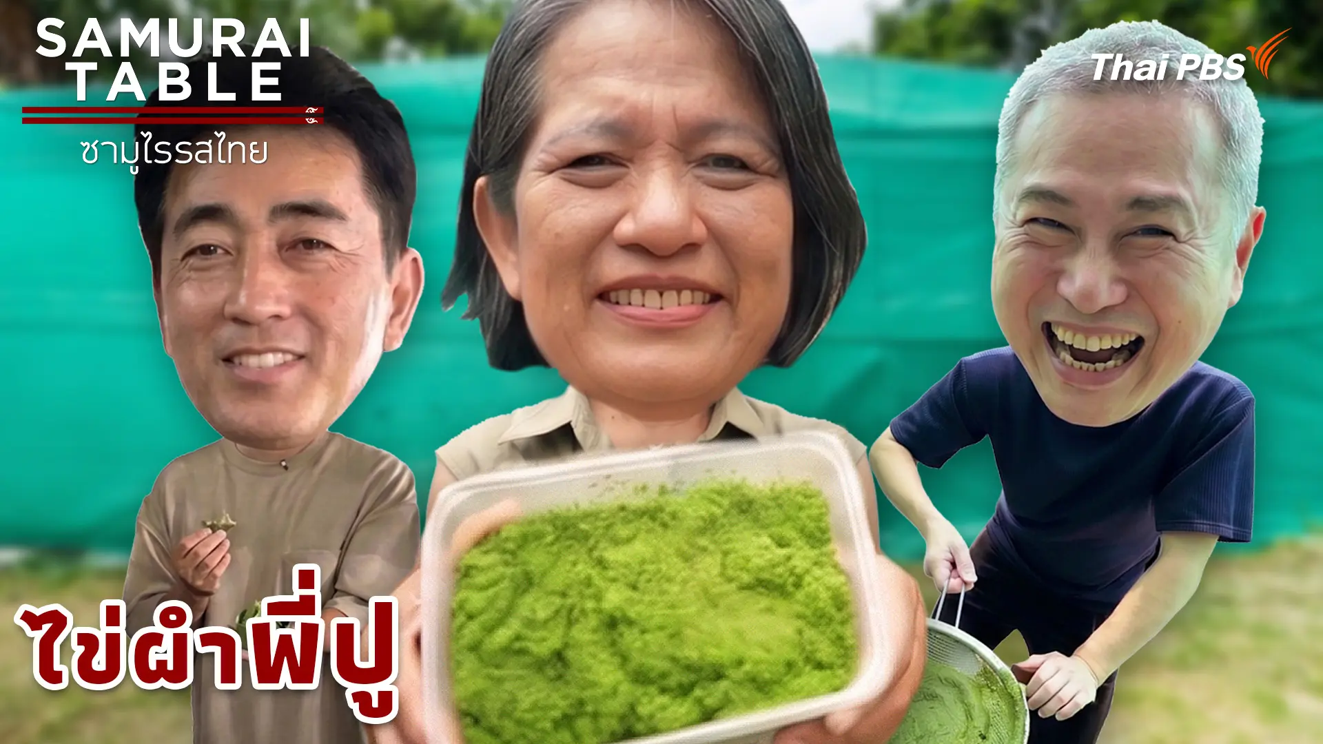 ไข่ผำ พี่ปู