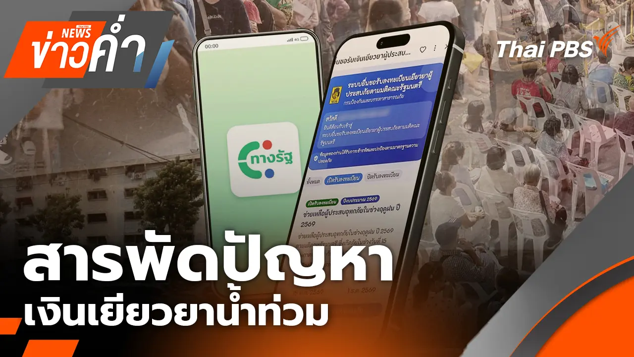 สารพัดปัญหา เงินเยียวยาน้ำท่วม