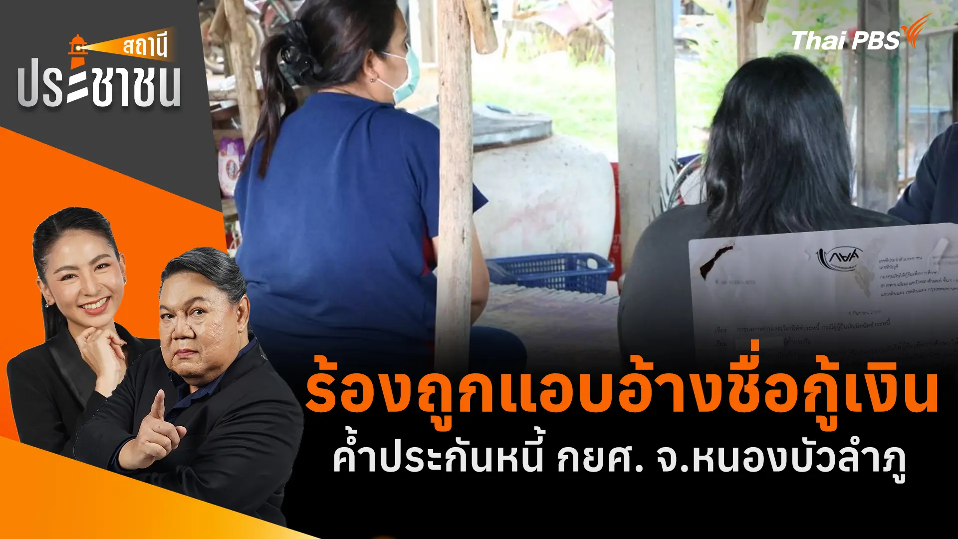 ร้องถูกแอบอ้างชื่อกู้เงิน - ค้ำประกันหนี้ กยศ. จ.หนองบัวลำภู 