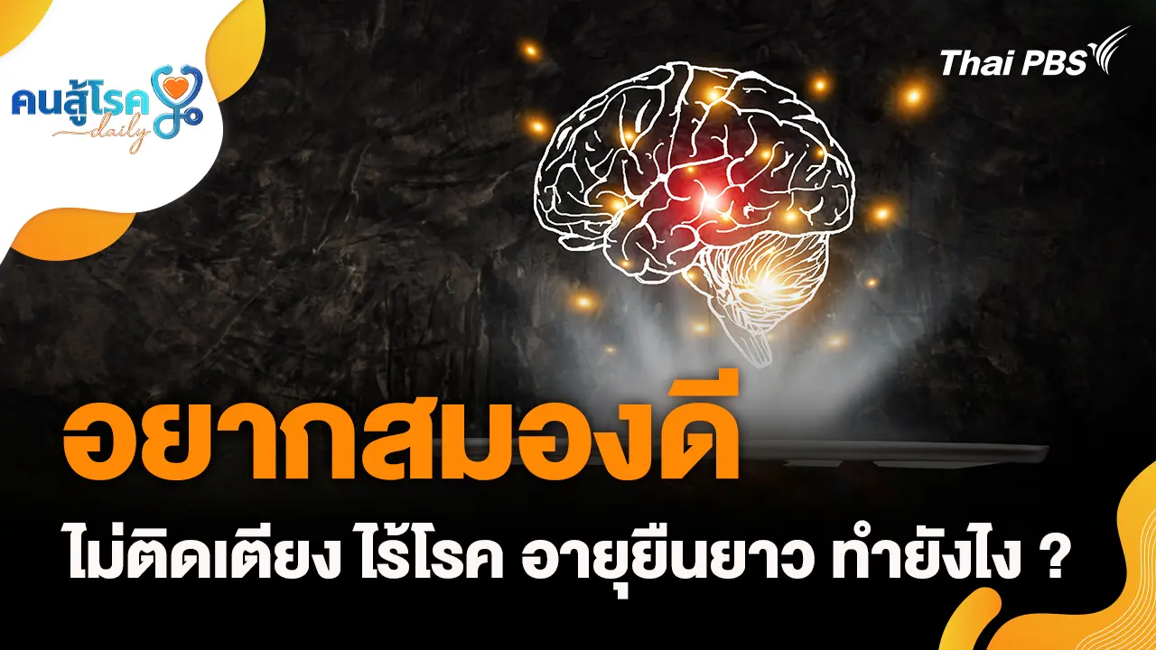 อยากสมองดี ไม่ติดเตียง ไร้โรค อายุยืนยาว ทำยังไง ?