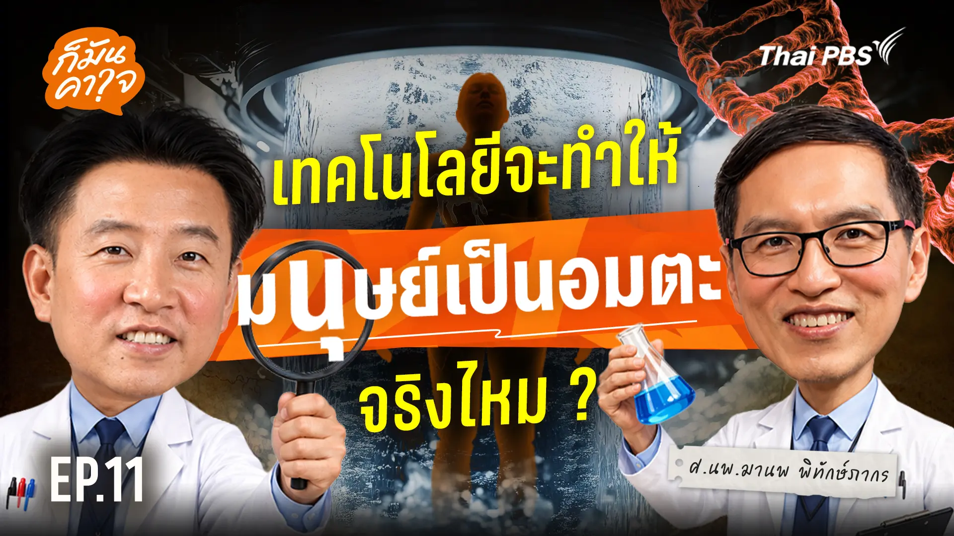EP.11 เทคโนโลยีจะทำให้มนุษย์เป็นอมตะจริงไหม ?
