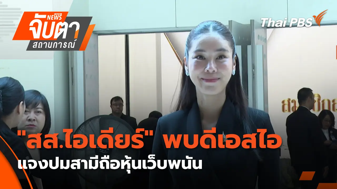 "สส.ไอเดียร์" พบดีเอสไอแจงปมสามีถือหุ้นเว็บพนัน