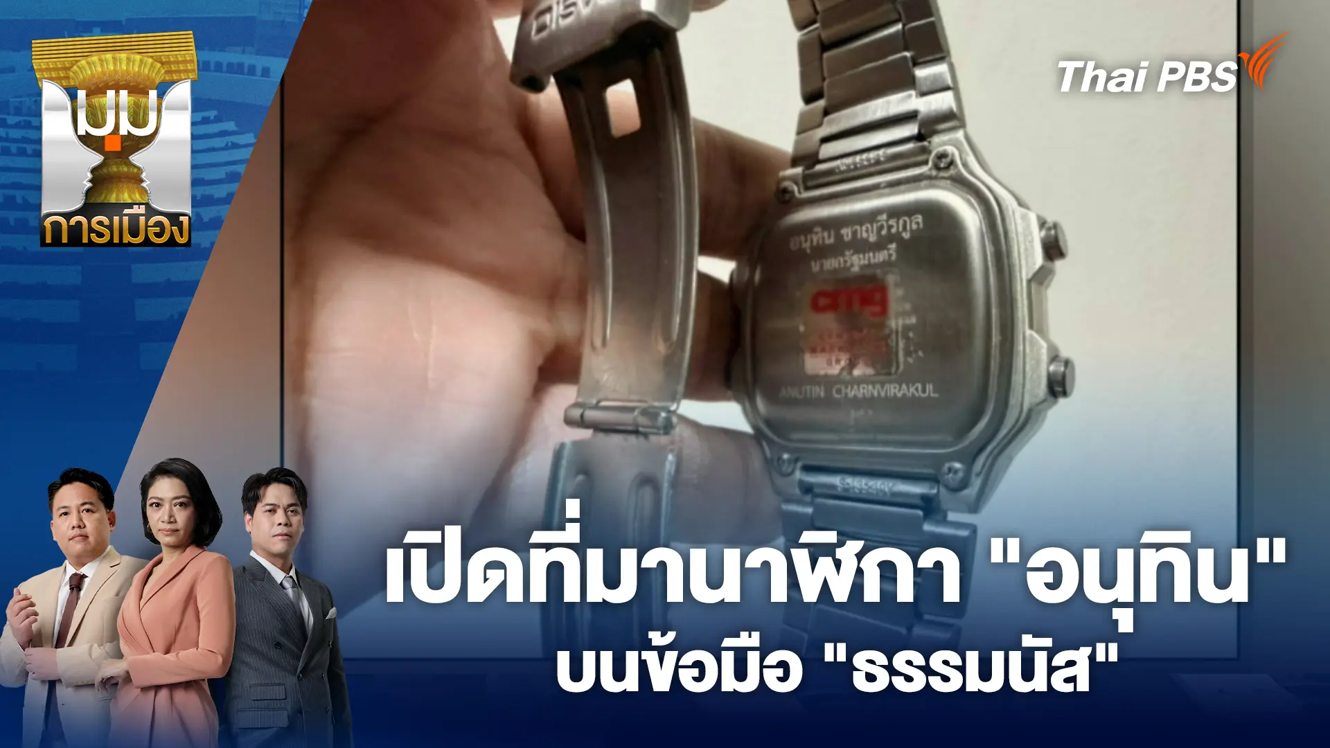 เปิดที่มานาฬิกา "อนุทิน" บนข้อมือ "ธรรมนัส"