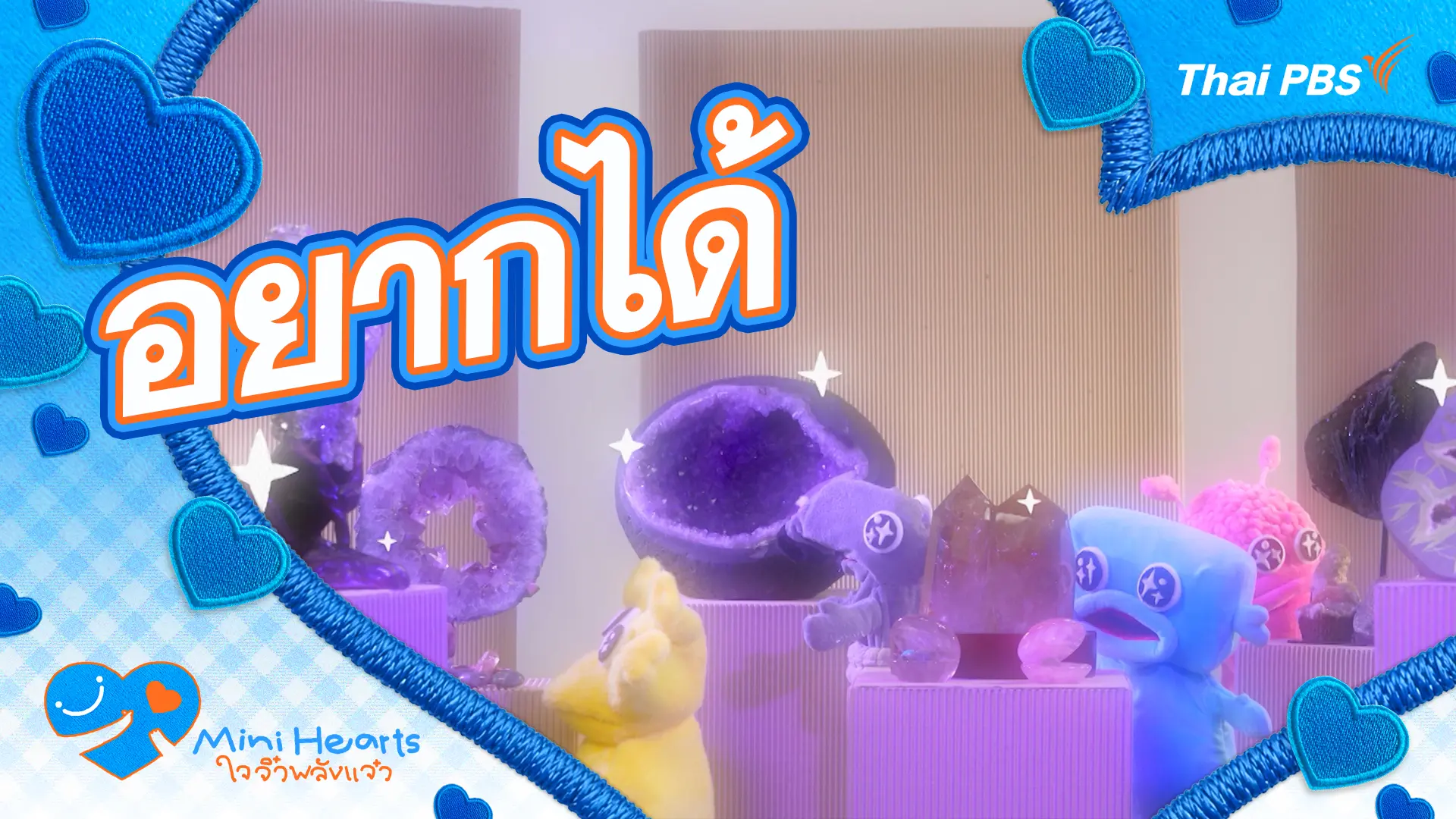 อยากได้