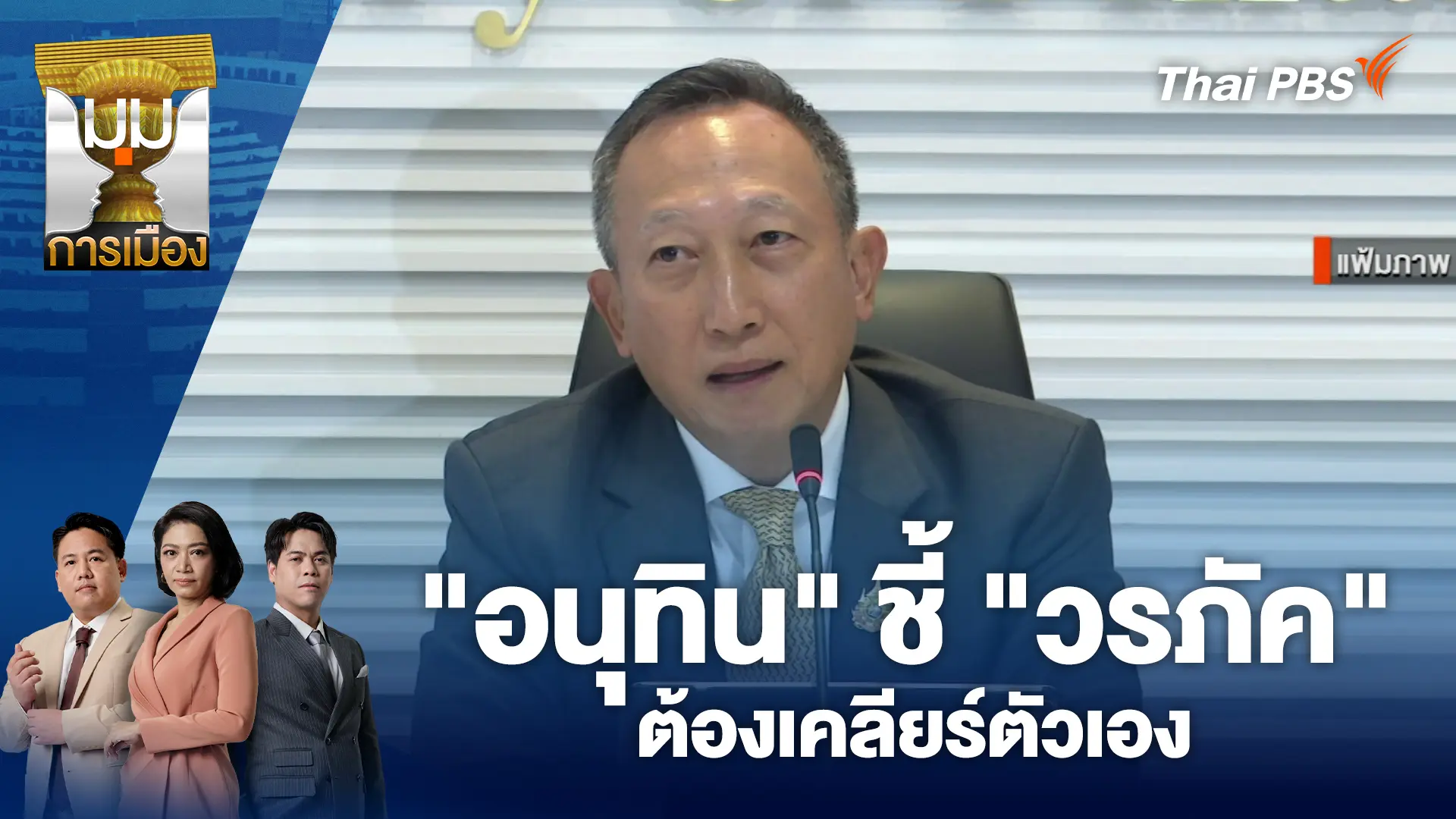 "อนุทิน" ชี้ "วรภัค" ต้องเคลียร์ตัวเอง