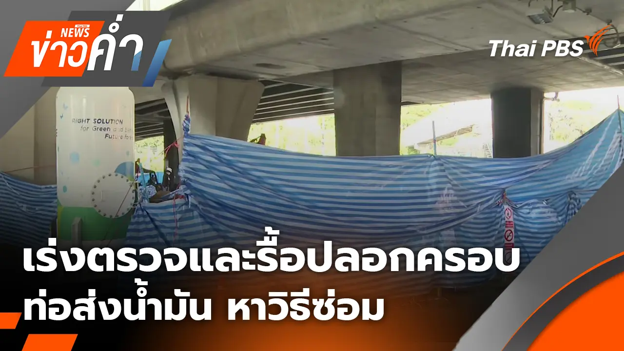 เร่งตรวจและรื้อปลอกครอบท่อส่งน้ำมัน หาวิธีซ่อม