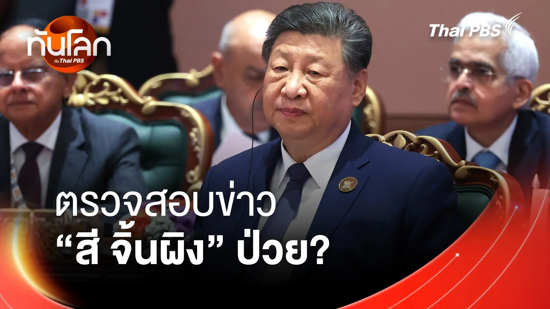 ตรวจสอบข่าว “สี จิ้นผิง” ป่วย?