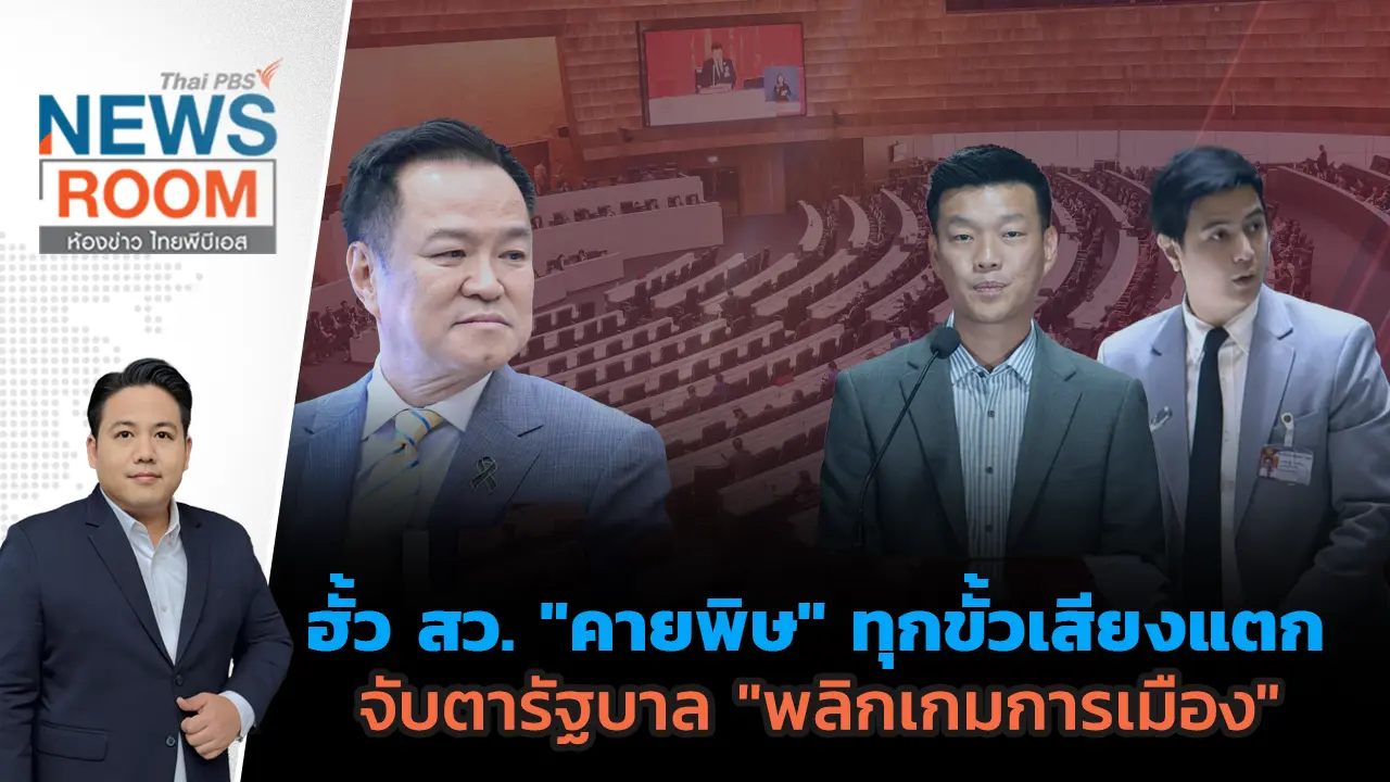 ฮั้ว สว. "คายพิษ" ทุกขั้วเสียงแตก จับตารัฐบาล "พลิกเกมการเมือง"