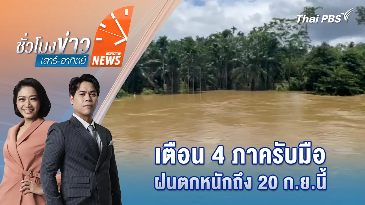 เตือน 4 ภาครับมือฝนตกหนักถึง 20 ก.ย.นี้
