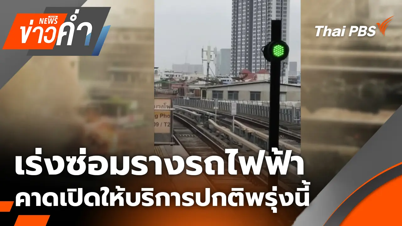 เร่งซ่อมรางรถไฟฟ้า คาดเปิดให้บริการปกติพรุ่งนี้