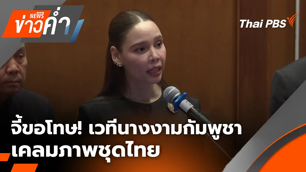 จี้ขอโทษ! เวทีนางงามกัมพูชา เคลมภาพชุดไทย