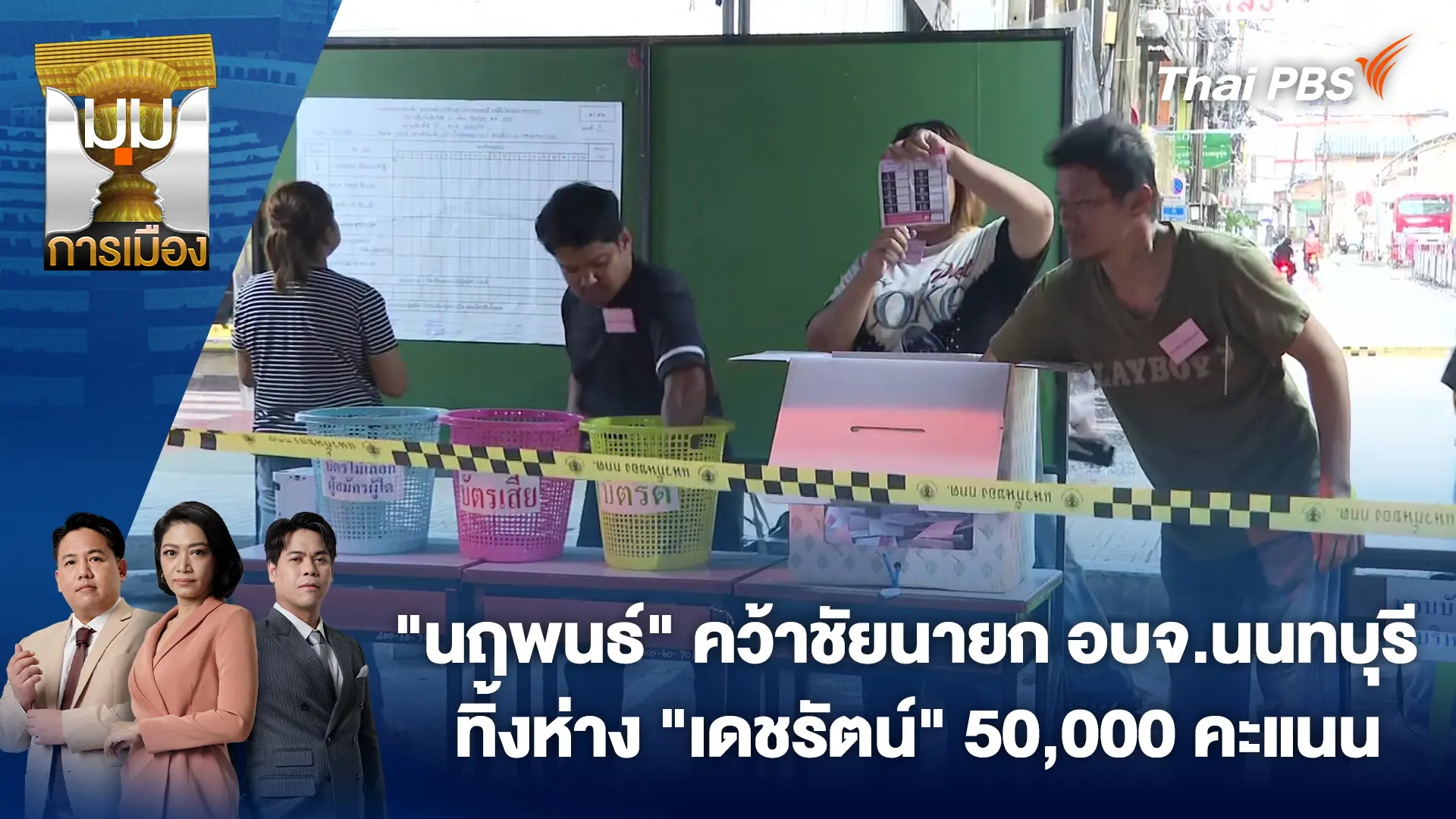 "นฤพนธ์" คว้าชัยนายก อบจ.นนทบุรี ทิ้งห่าง "เดชรัตน์" 50,000 คะแนน