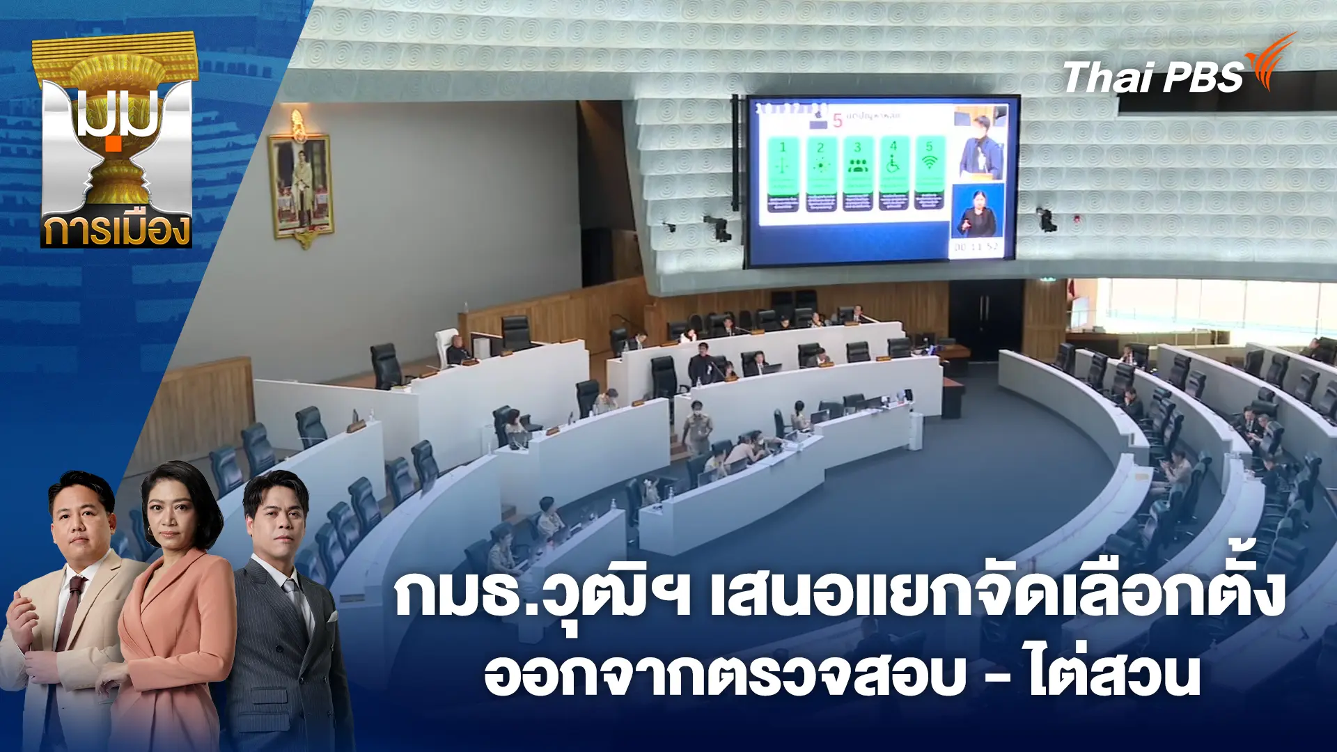 กมธ.วุฒิฯ เสนอแยกจัดเลือกตั้ง ออกจากตรวจสอบ - ไต่สวน