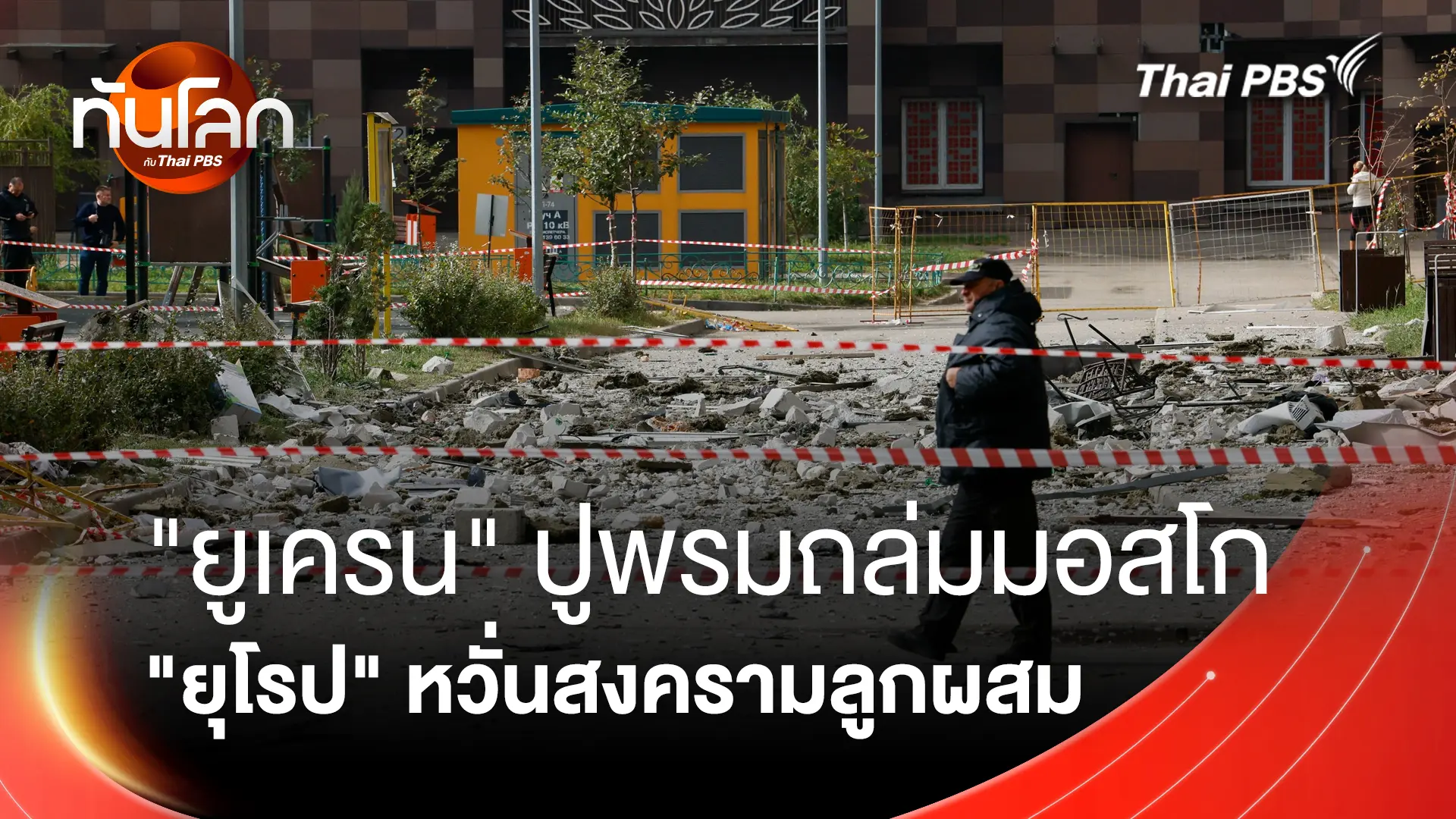 "ยูเครน" ปูพรมถล่มมอสโก "ยุโรป" หวั่นสงครามลูกผสม