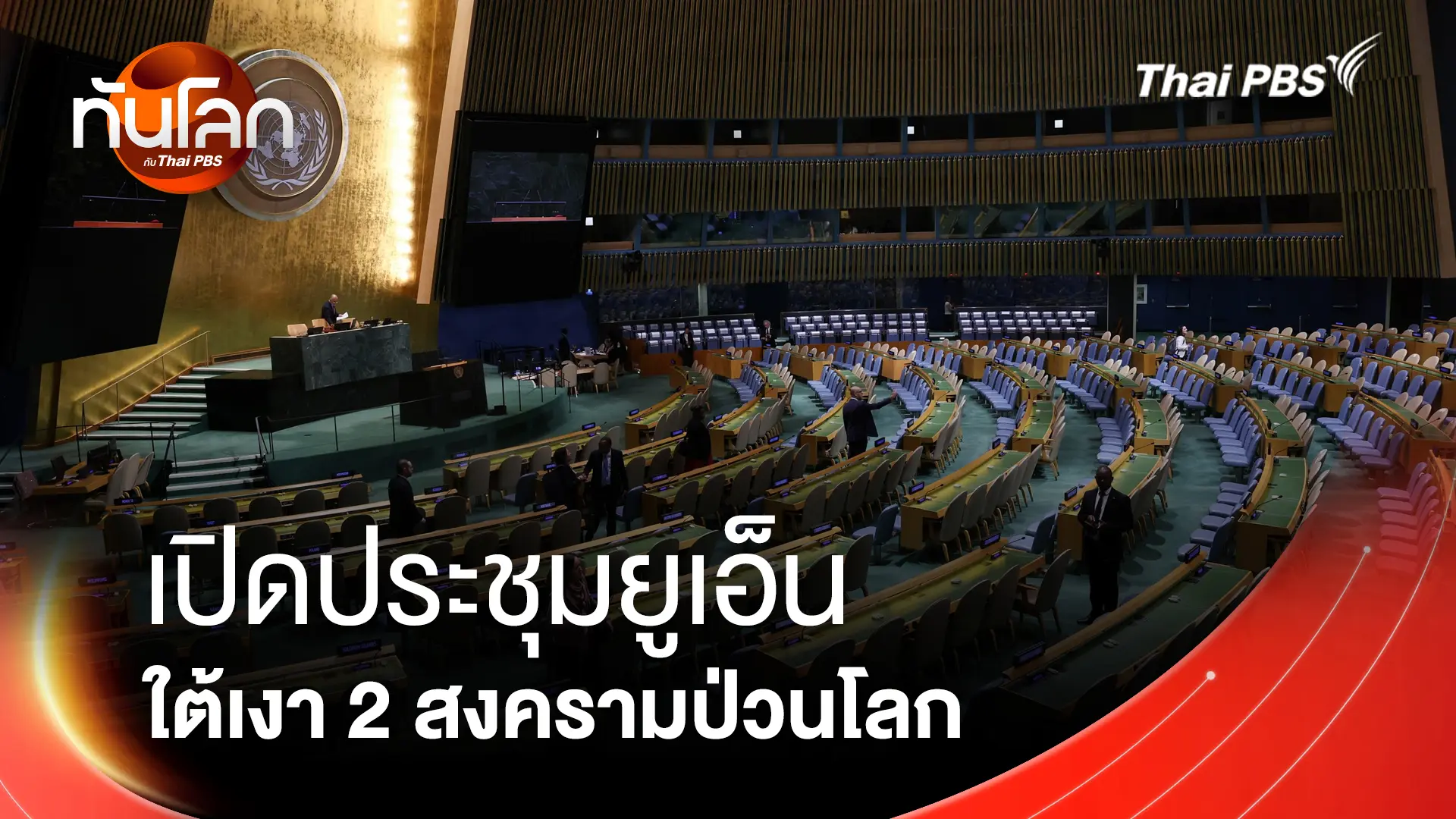 เปิดประชุมยูเอ็น ใต้เงา 2 สงครามป่วนโลก