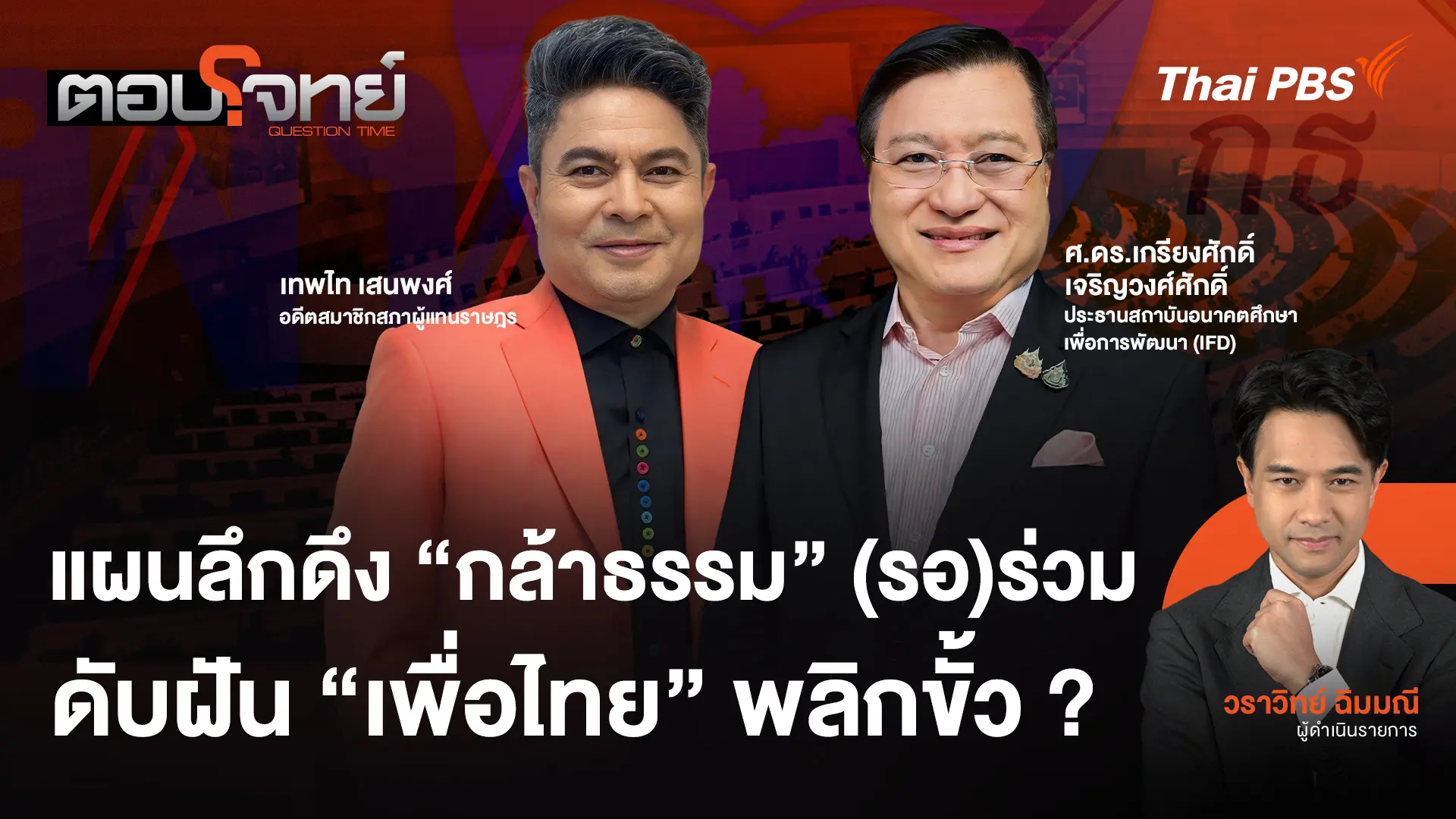 แผนลึกดึง "กล้าธรรม" (รอ)ร่วม ดับฝัน "เพื่อไทย" พลิกขั้ว ?