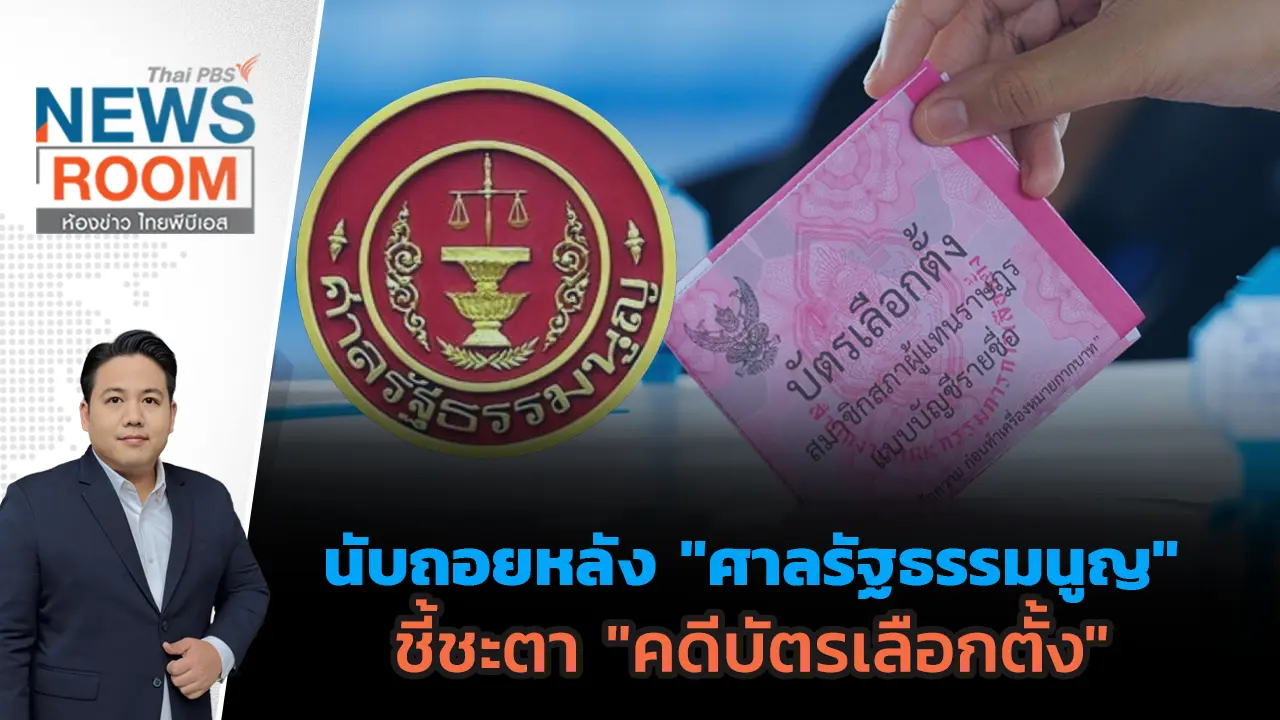 นับถอยหลัง "ศาลรัฐธรรมนูญ" ชี้ชะตา "คดีบัตรเลือกตั้ง"