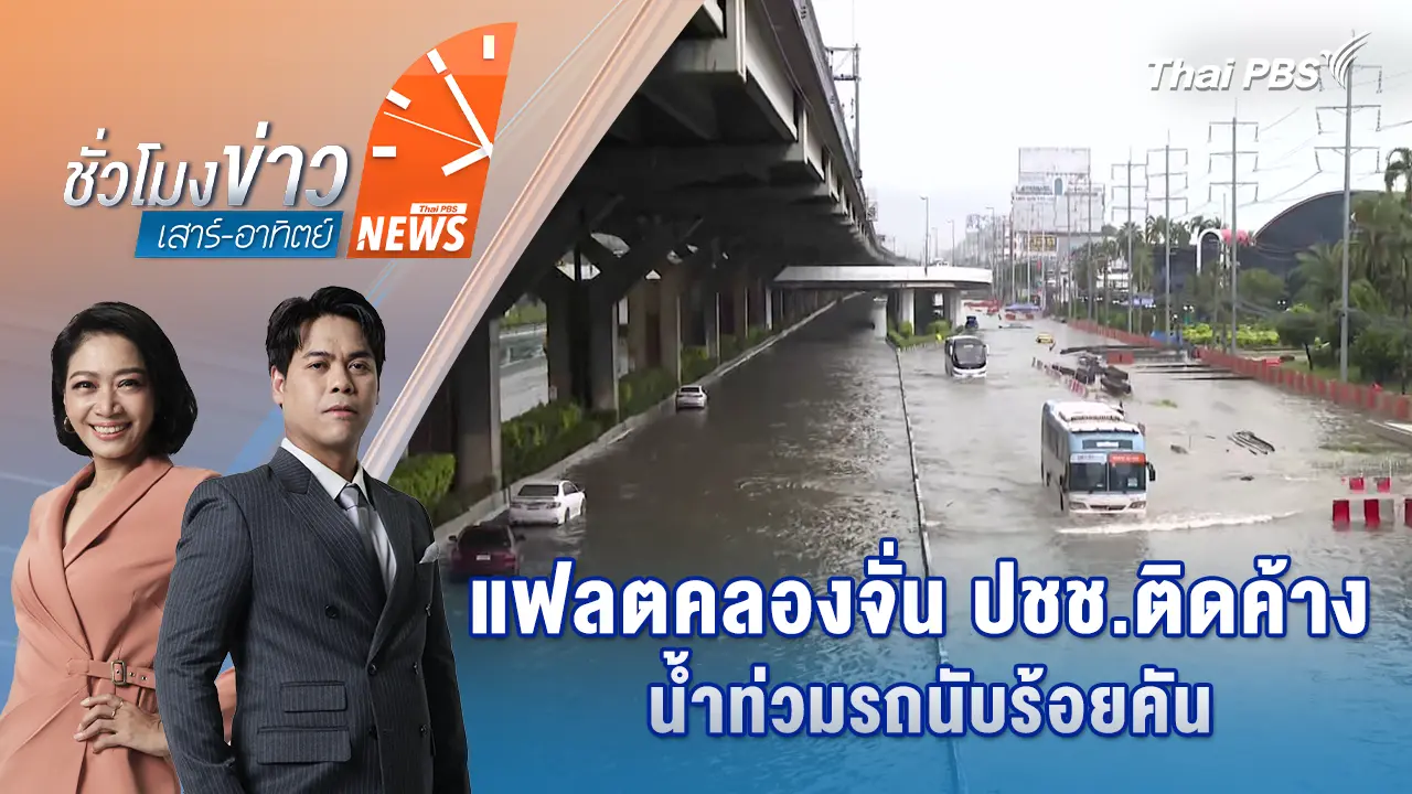 "วิภาวดีฯ" ยังจมน้ำ หน้าไทยพีบีเอสรถเล็กห้ามผ่าน