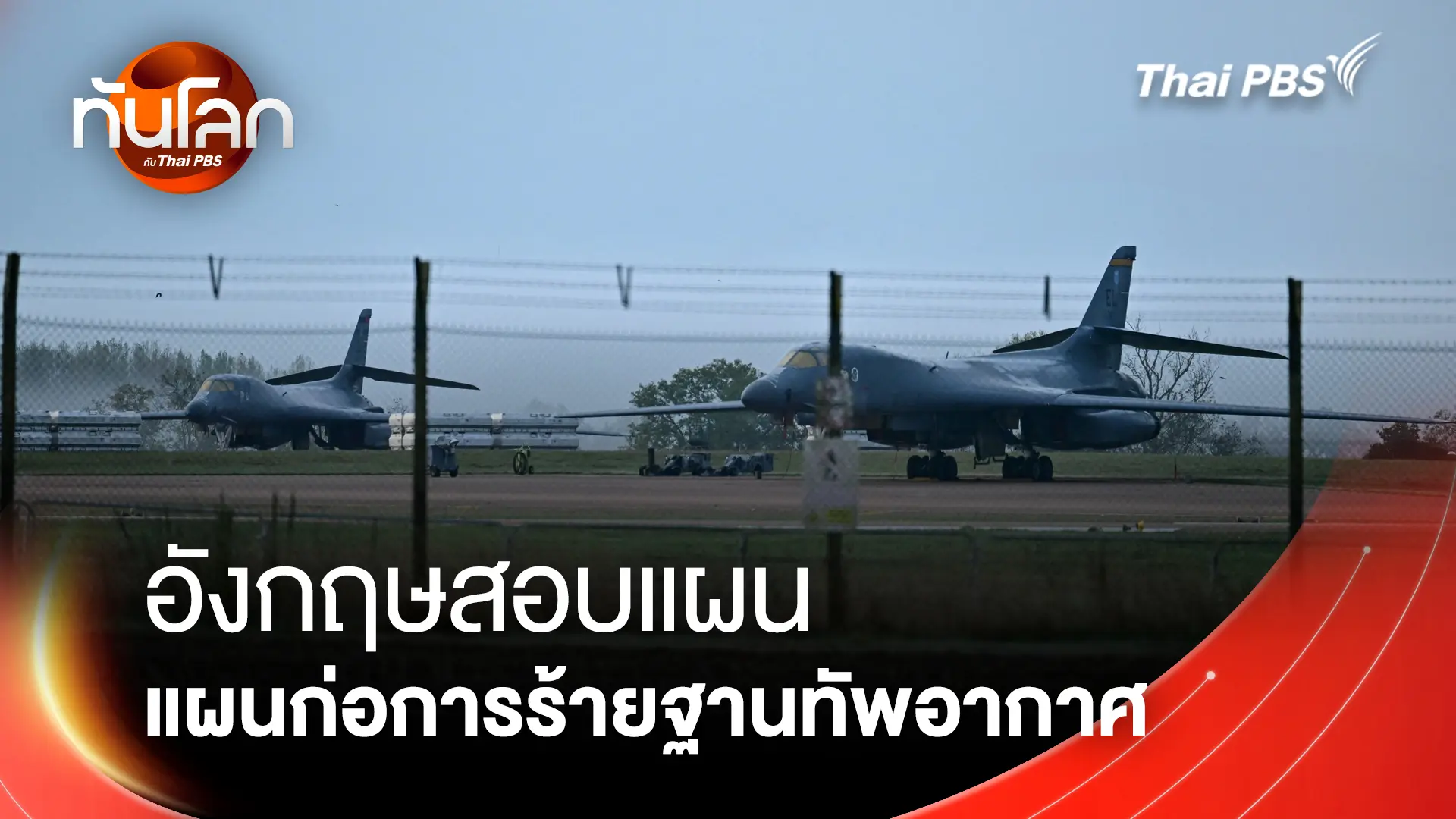 อังกฤษสอบแผนก่อการร้ายฐานทัพอากาศ