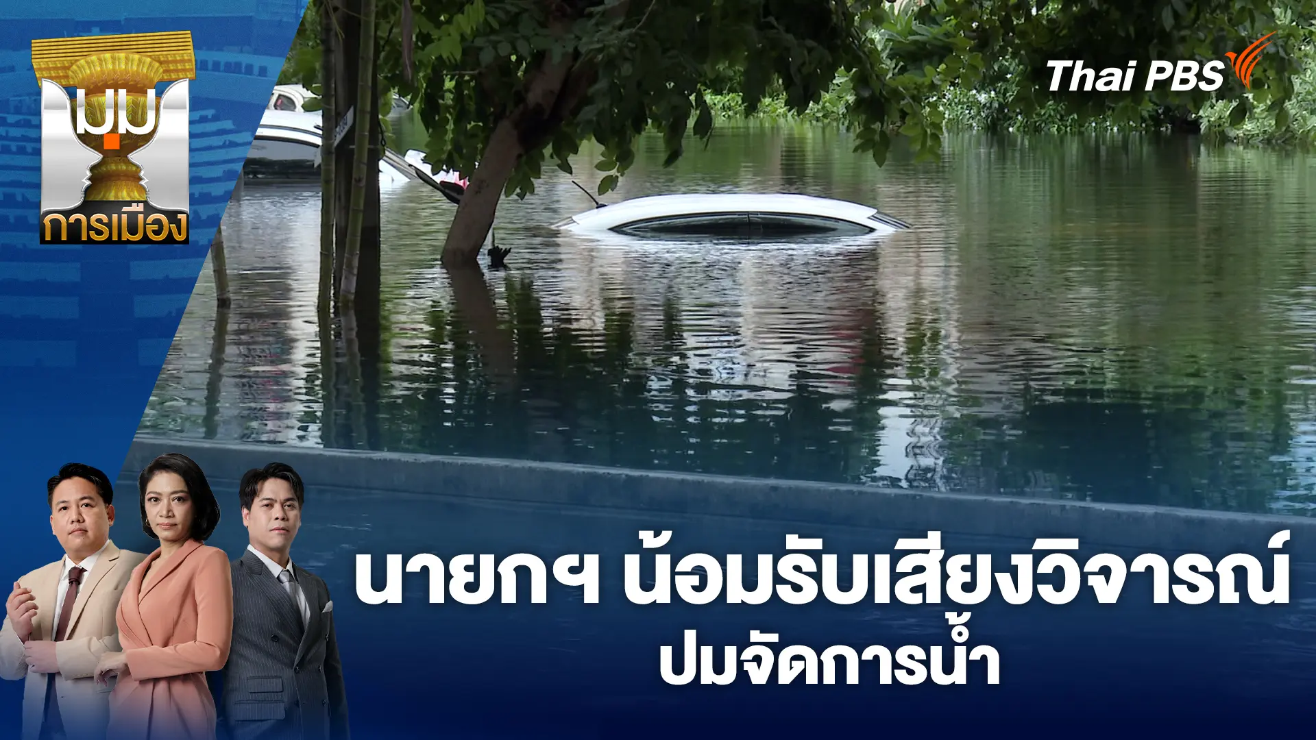 นายกฯ น้อมรับเสียงวิจารณ์ปมจัดการน้ำ