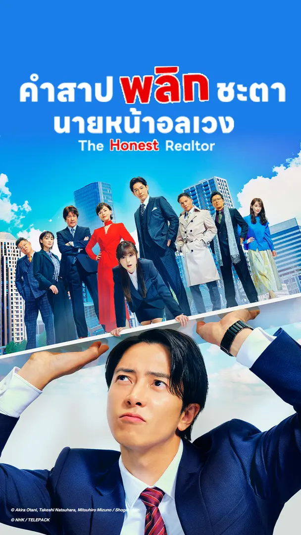 ซีรีส์ญี่ปุ่น คำสาปพลิกชะตา นายหน้าอลเวง 