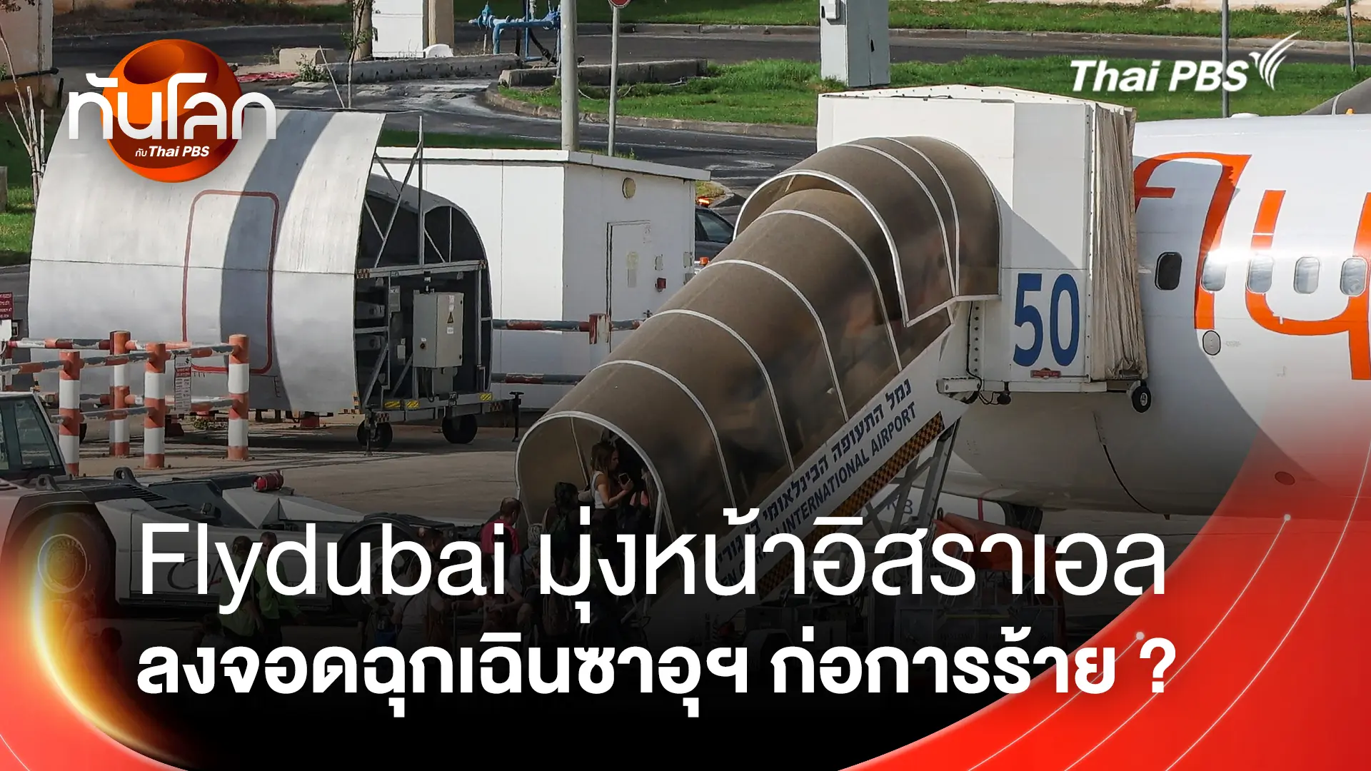 Flydubai มุ่งหน้าอิสราเอลลงจอดซาอุดีฯ 