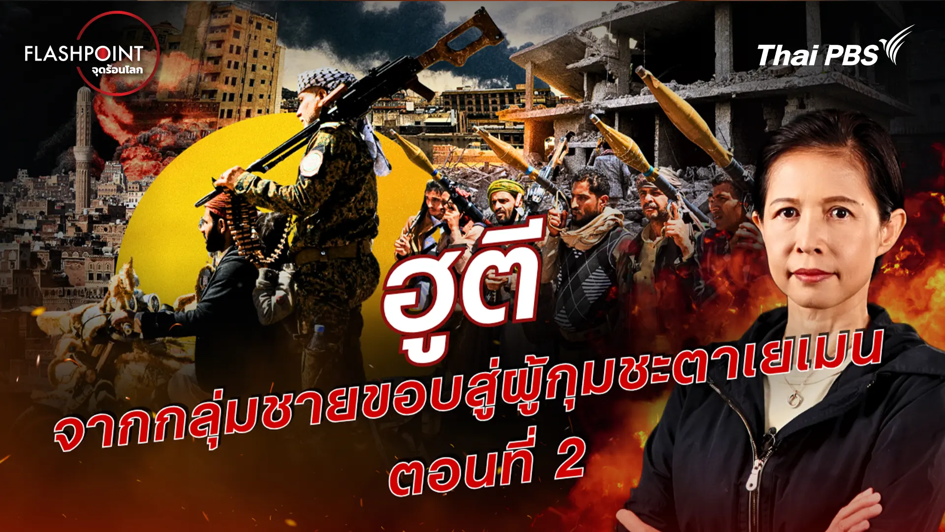  ฮูตี จากกลุ่มชายขอบสู่ผู้กุมชะตาเยเมน ตอนที่ 2