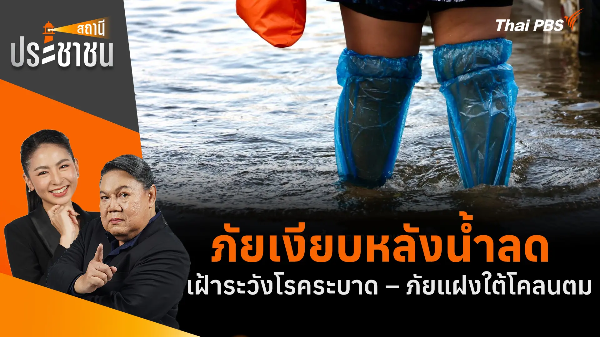 ภัยเงียบหลังน้ำลด เฝ้าระวังโรคระบาด – ภัยแฝงใต้โคลนตม