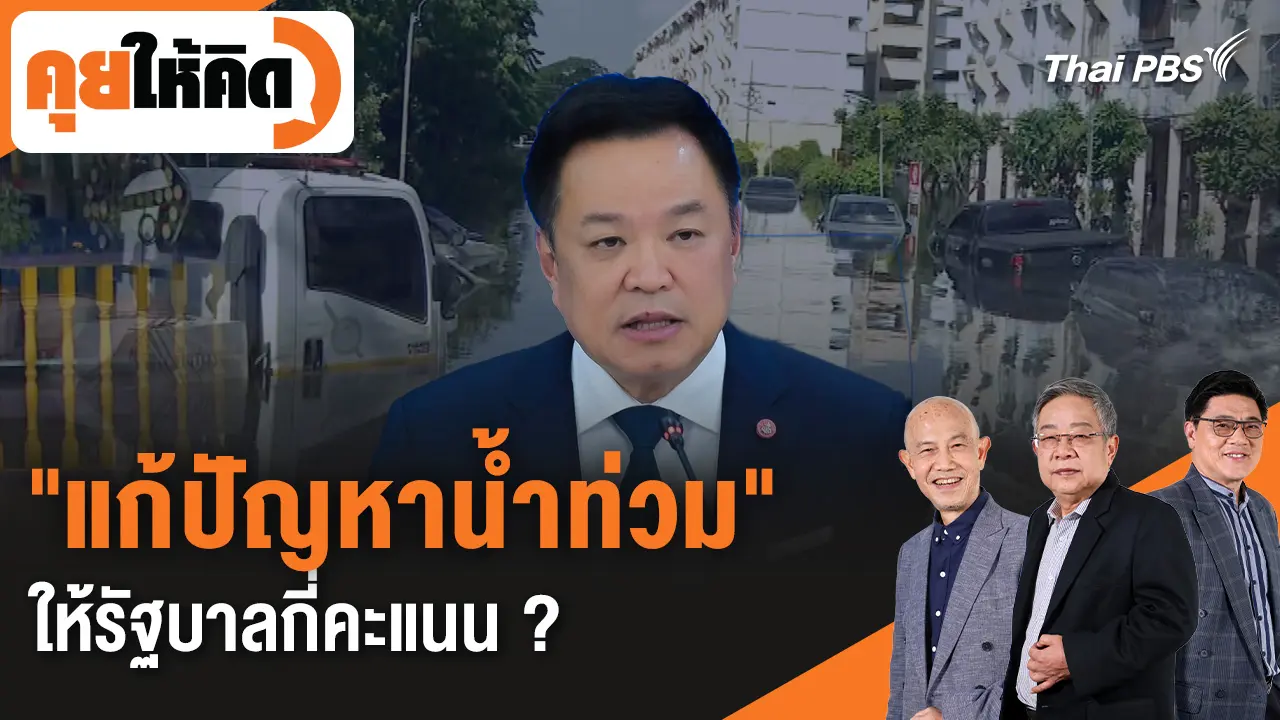 "แก้ปัญหาน้ำท่วม" ให้รัฐบาลกี่คะแนน ?