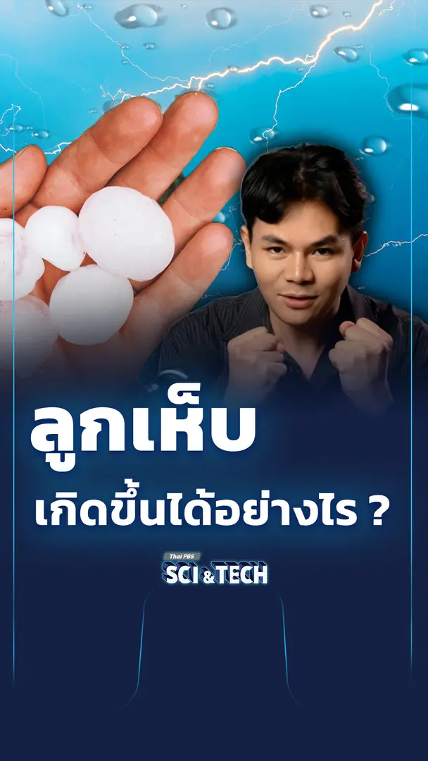 ลูกเห็บเกิดจากอะไร ? 