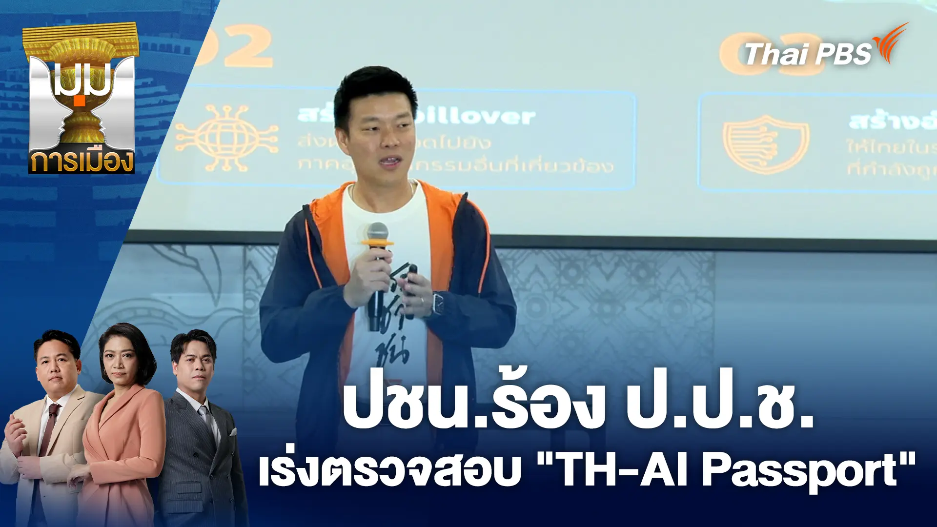 ปชน.ร้อง ป.ป.ช.เร่งตรวจสอบ "TH-AI Passport"