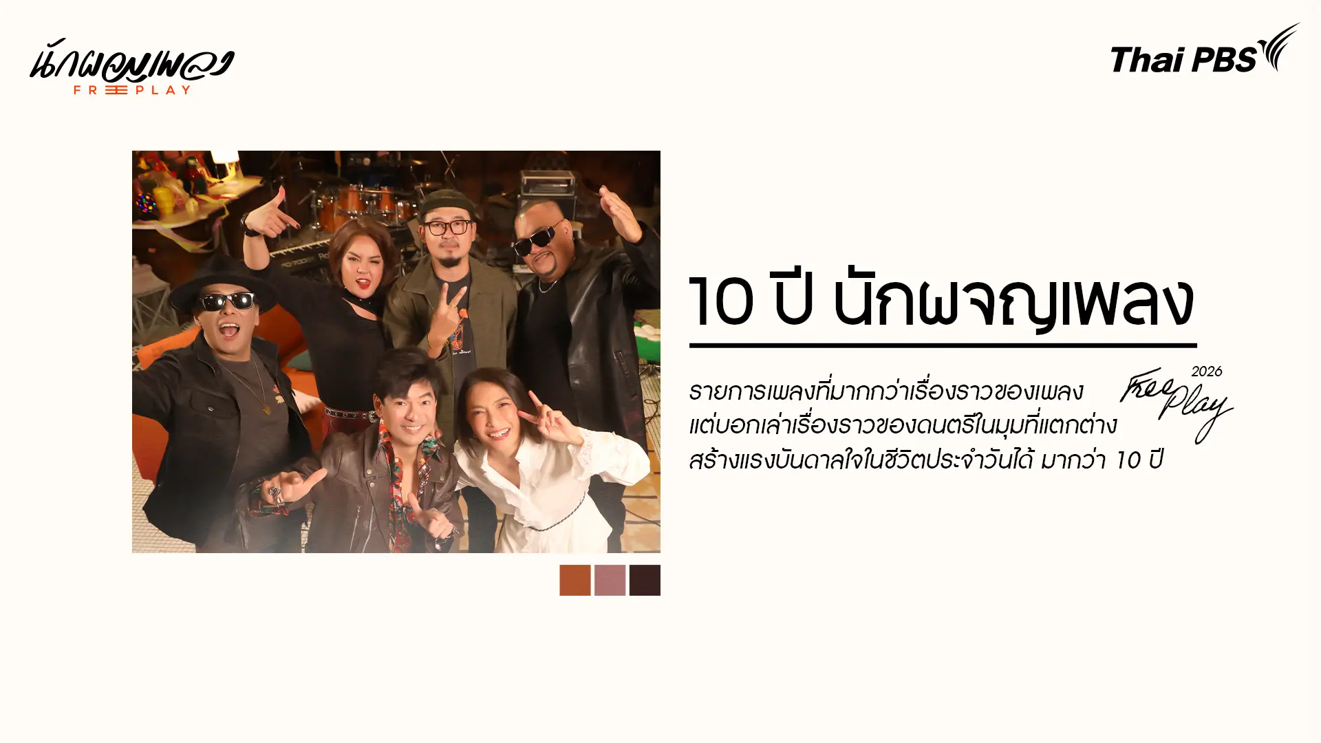 10 ปี นักผจญเพลง