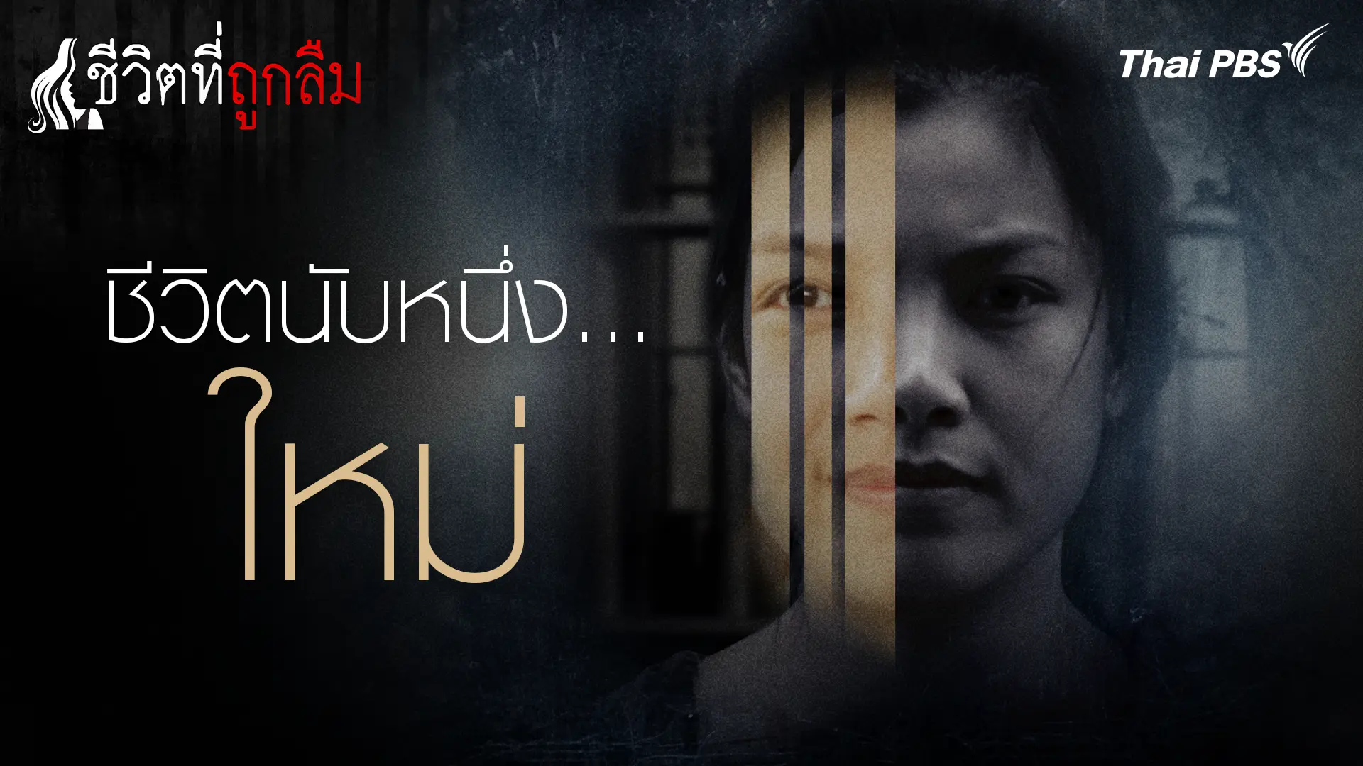 ชีวิตนับหนึ่ง...ใหม่