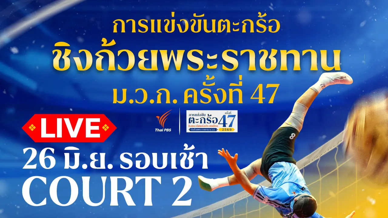 ตะกร้อชิงแชมป์ประเทศไทย ชิงถ้วยพระราชทานฯ ม.ว.ก. Court 2 รอบเช้า | 26 มิ.ย. 69