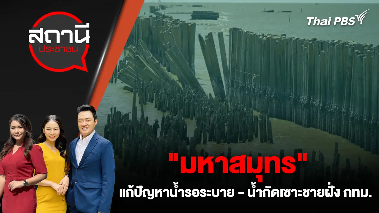"มหาสมุทร" แก้ปัญหาน้ำรอระบาย - น้ำกัดเซาะชายฝั่ง กทม.