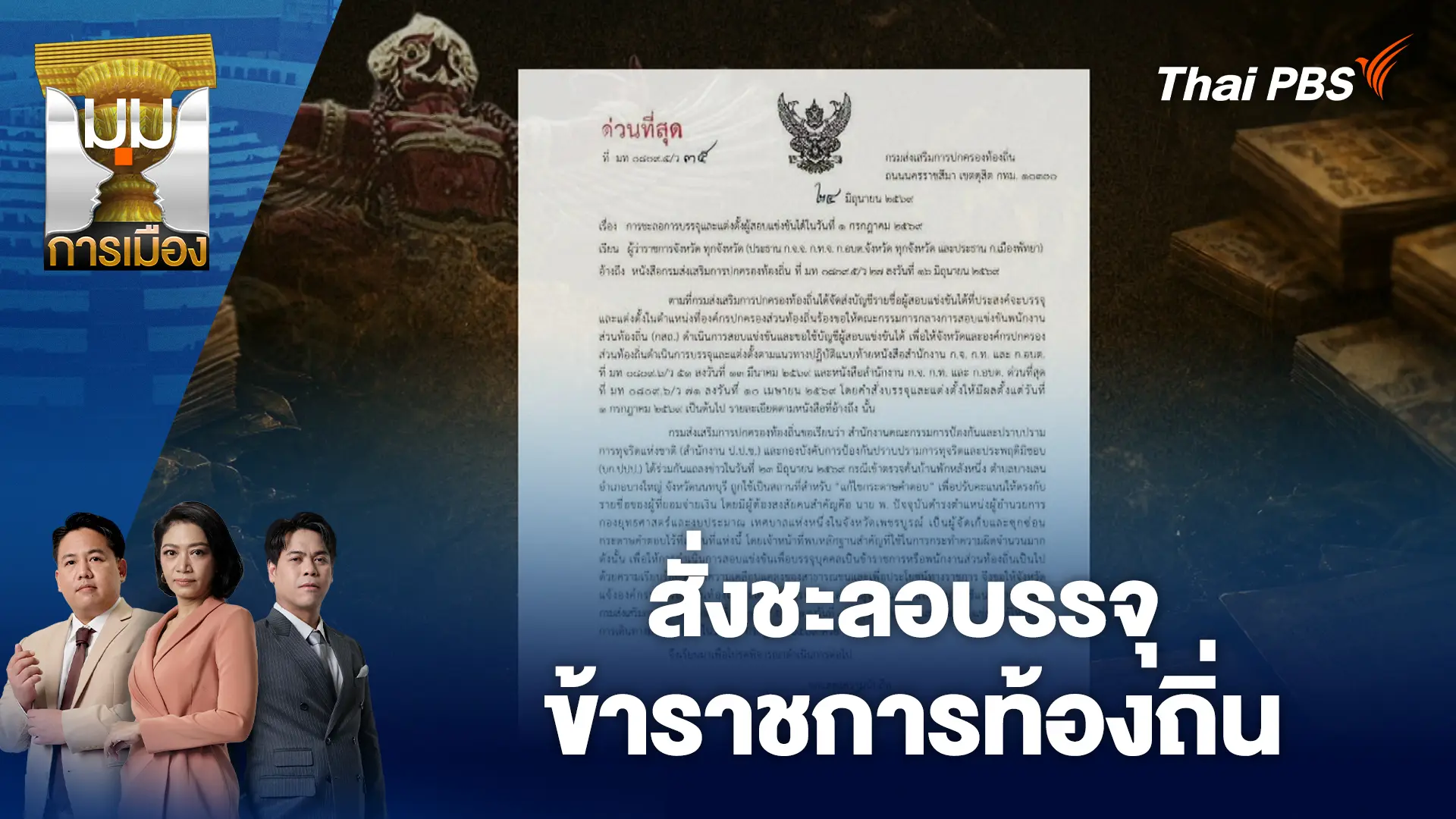 สั่งชะลอบรรจุข้าราชการท้องถิ่น